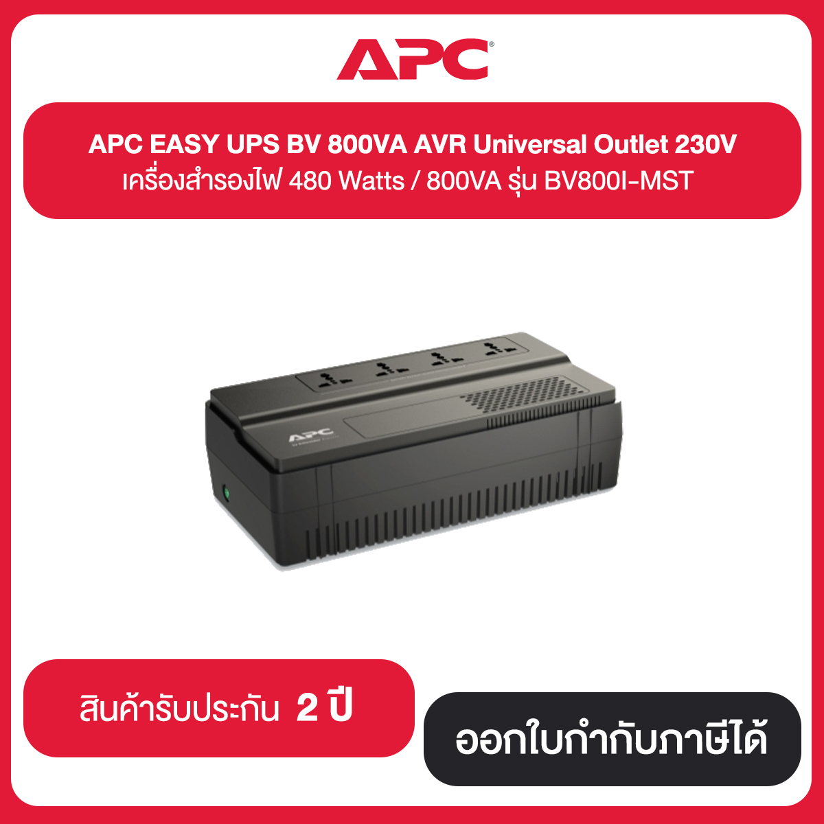 APC EASY UPS BV 800VA AVR Universal Outlet 230V เครื่องสำรองไฟ 480Watts / 800VA รุ่น BV800I-MST ประกัน 2 ปี