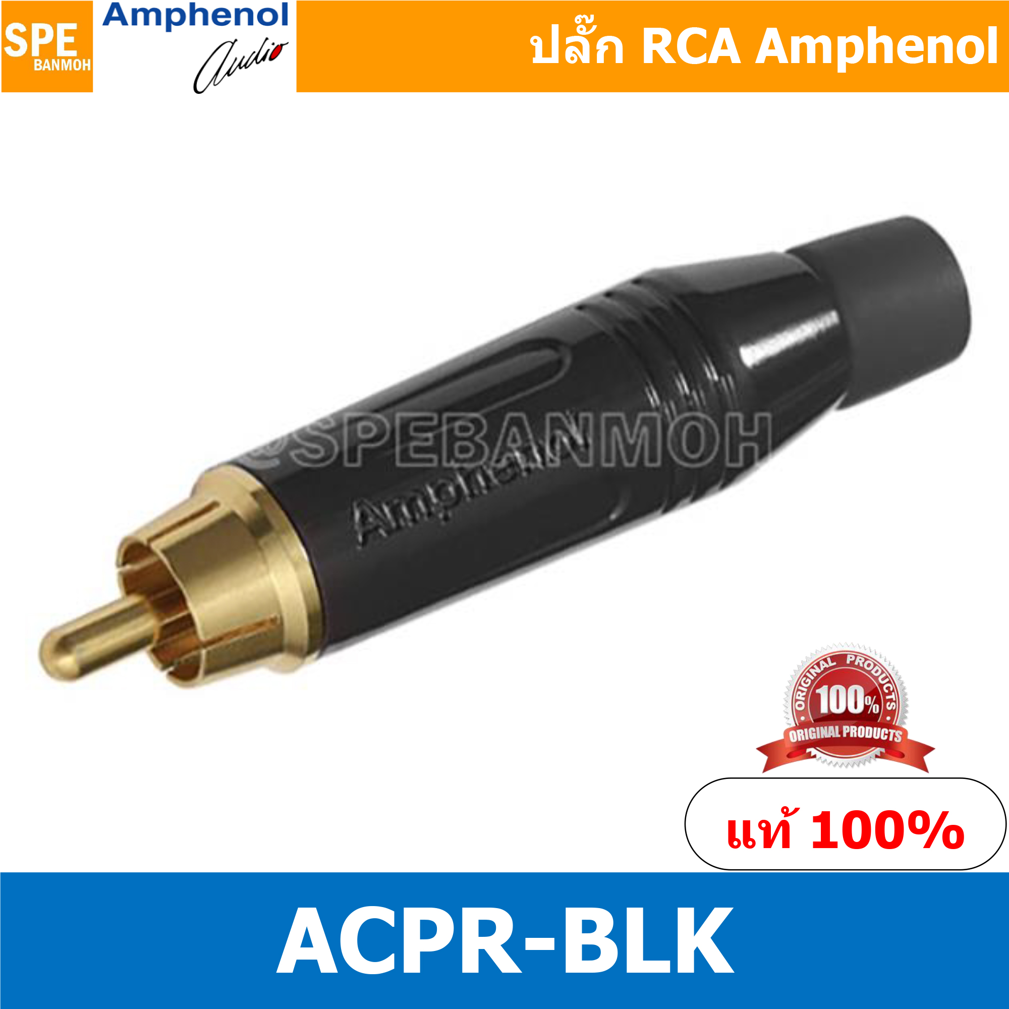 ACPR-BLK Amphenol RCA ปลั๊ก แจ็ค RCA แอมฟินอล คอนเนคเตอร์ หัว RCA ตัวผู้ ชุบทอง Audio Plug Audio Connector หัวต่อ RCA Amphenol รุ่น ACPR-BLK ของแท้ By เอสพีอี บ้านหม้อ SPE Banmoh