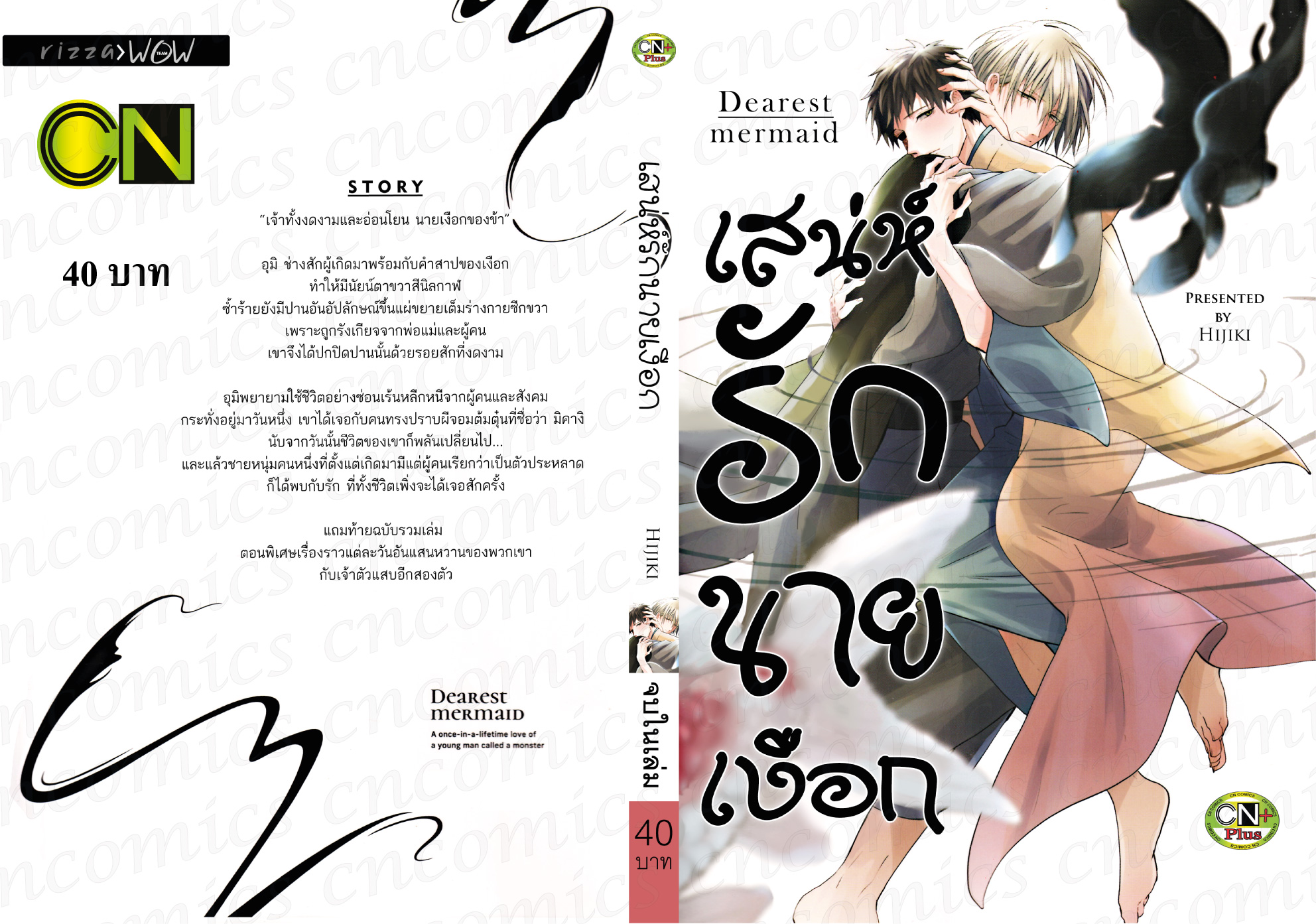 เสน่ห์รักนายเงือก Dearest mermaid : HIJIKI