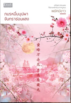 ภมรหมื่นบุปผา จันทราซ่อนแสง : พยัคฆ์ขาว
