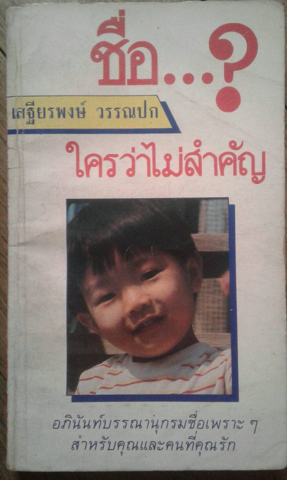 ชื่อ...? ใครว่าไม่สำคัญ : เสฐียรพงษ์ วรรณปก