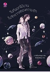 วันที่ดอกไม้บานในจักรวาลของความรัก : ร เรือในมหาสมุทร