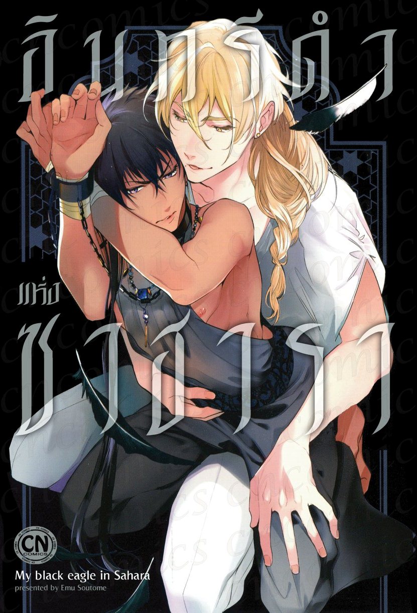 อินทรีดำแห่งซาฮารา : Emu Soutome