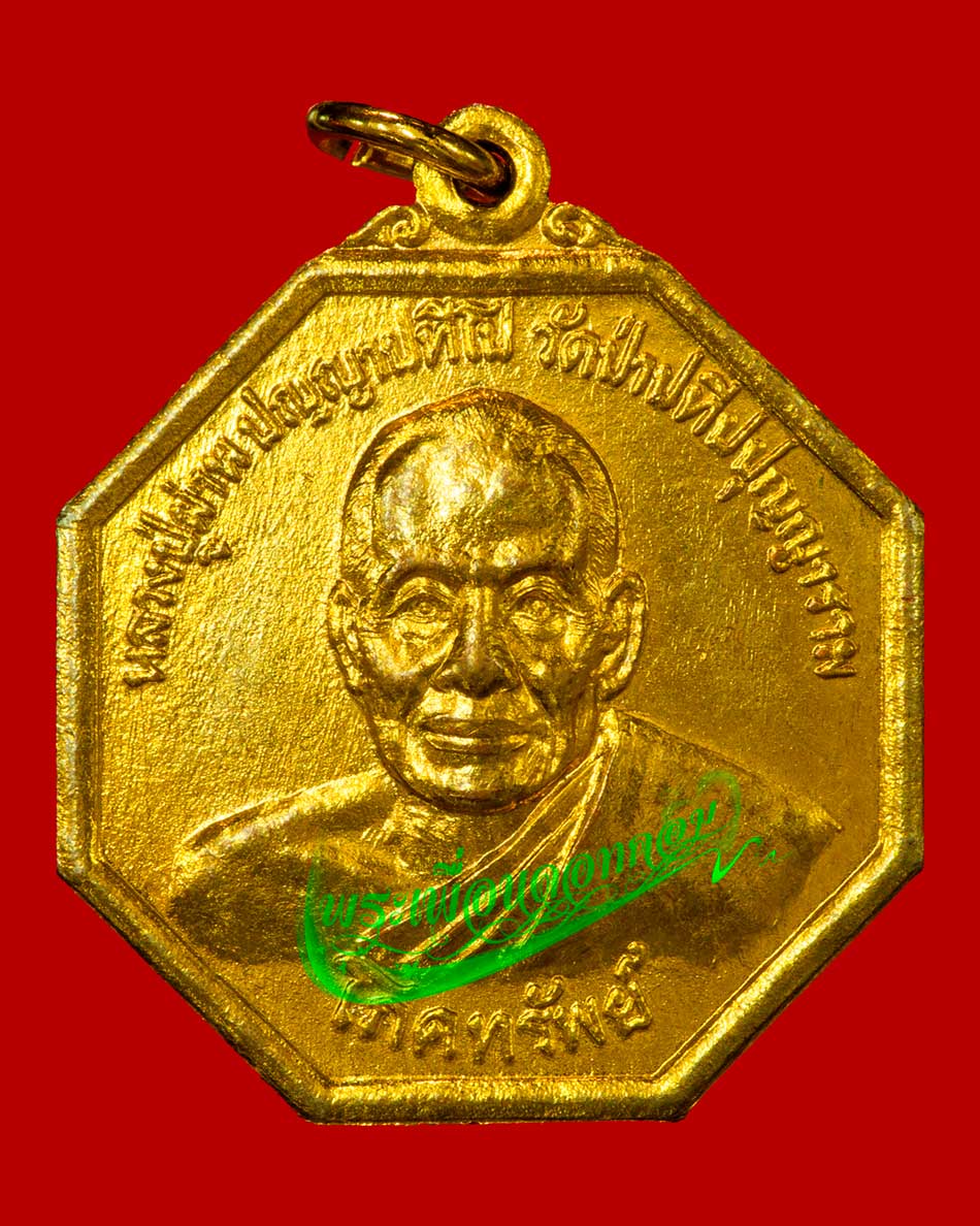 เหรียญโภคทรัพย์ รุ่น 14 หลวงปู่ผ่าน ปัญญาปทีโป วัดป่าประทีปปุญญาราม จ.สกลนคร ปี 2550