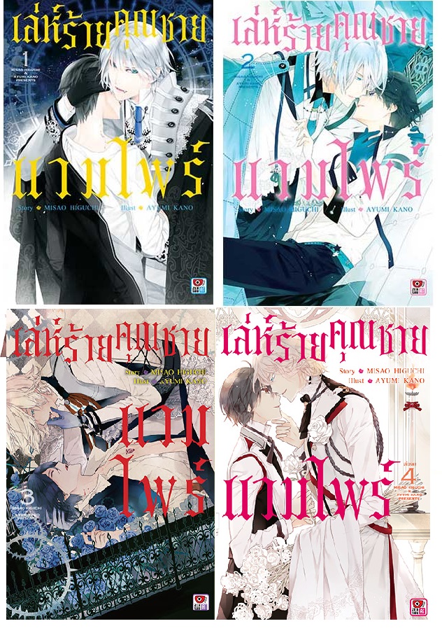 set เล่ห์ร้ายคุณชายแวมไพร์ 4 เล่มจบ : MISAO HIGUCHI