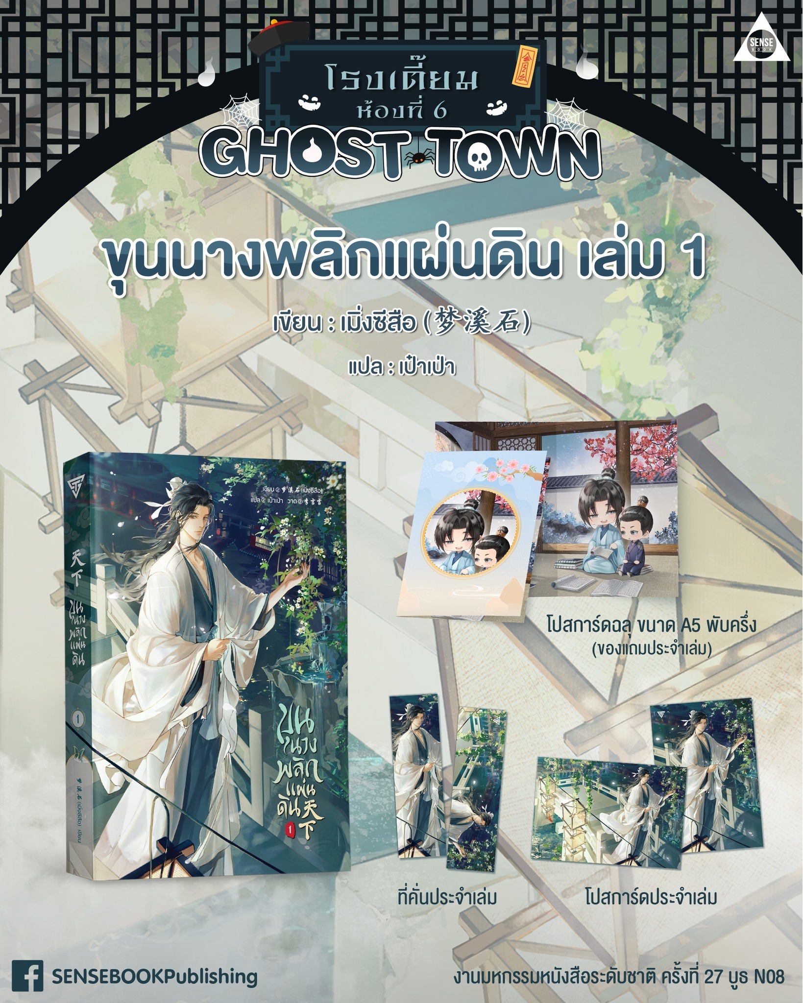ขุนนางพลิกแผ่นดิน เล่ม 1 : เมิ่งซีสือ
