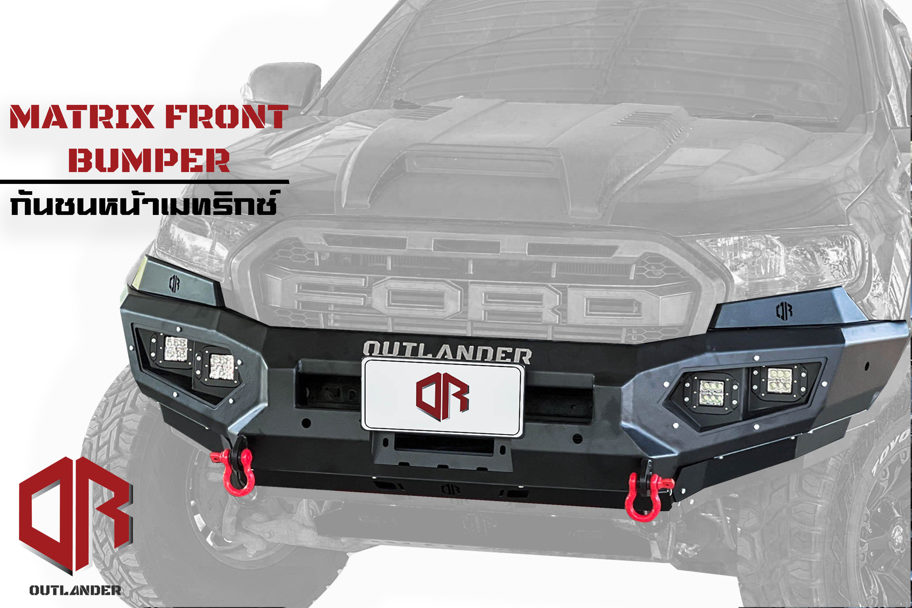 กันชนหน้าเมทริกซ์ Outlander