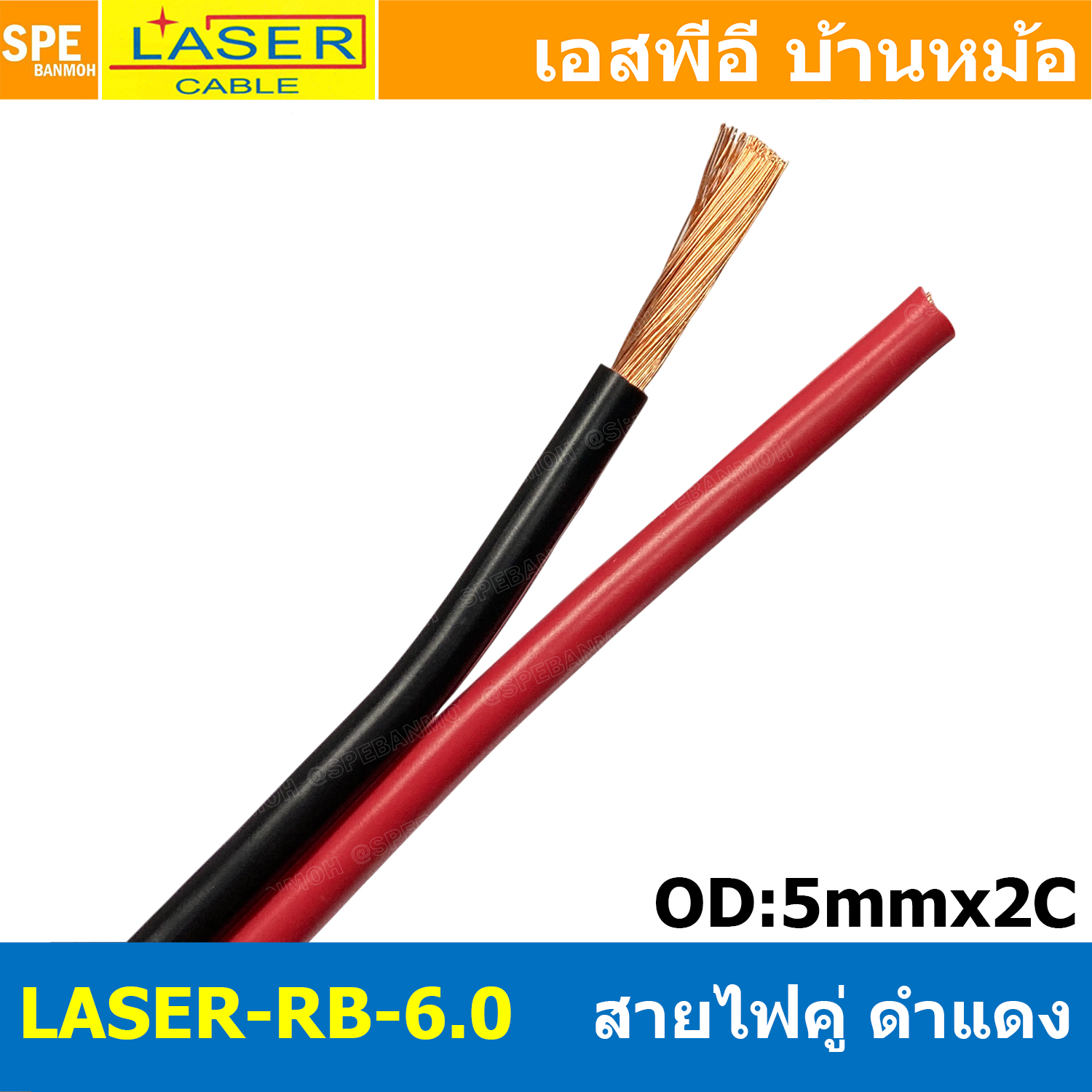 [ 1 เมตร ] 2C x 6.0 สายไฟคู่ Laser ดำ-แดง Laser-RB สายดำแดง เลเซอร์ Laser Twins Cable สายไฟคู่ ดำ แดง Laser สายไฟดำแดงเบอร์ ทองแดงแท้ สายไฟดำแดง สายไฟ laser ดำแดง Laser Cable Black Red Twins Cable สายลำโพงดำแดง สายลำโพง ดำ-แดง สายสัญญาณ ดำ แดง ทองแดง LA