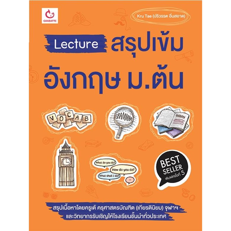 หนังสือ Lecture สรุปเข้มอังกฤษ ม.ต้น ฉ.พิมพ์ใหม่ GANBATTE