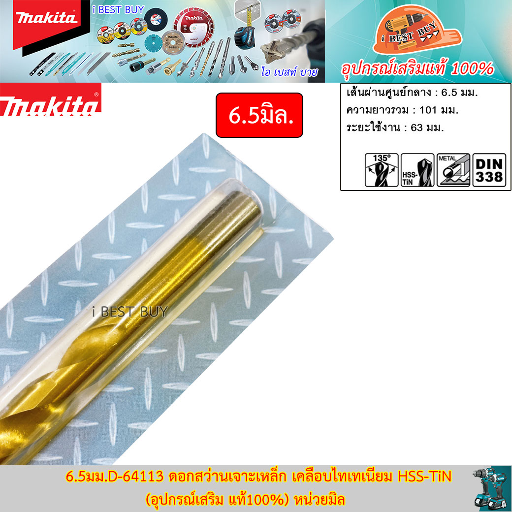 MAKITA D-64113(6.5มม.) ดอกสว่านเจาะเหล็ก เคลือบไทเทเนียม HSS-TiN (อุปกรณ์เสริม แท้100%)