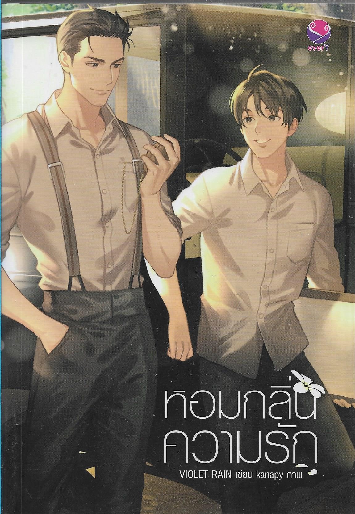 หอมกลิ่นความรัก /VIOLET RAIN เขียน /หนังสือให้เช่า/ประเภท นิยายไทย - วาย