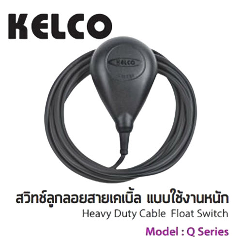 สวิทช์ลูกลอยเคเบิ้ลแบบใช้งานหนัก HEAVY DUTY CABLE FLOAT SWITCH (KELCO) Q-Series ความยาวสายมีไห้เลือก ขนาด 4 เมตร, 6 เมตร, 10 เมตร.