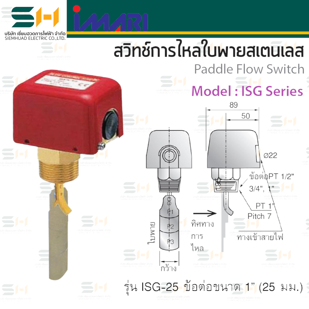 สวิทช์การไหลแบบใบพายสเตนเลส ใช้กับน้ำหรือของไหลที่ไม่กัดกร่อนสเตนเลส / Paddle Flow Switch (IMARI) ISG Series : ISG-25
