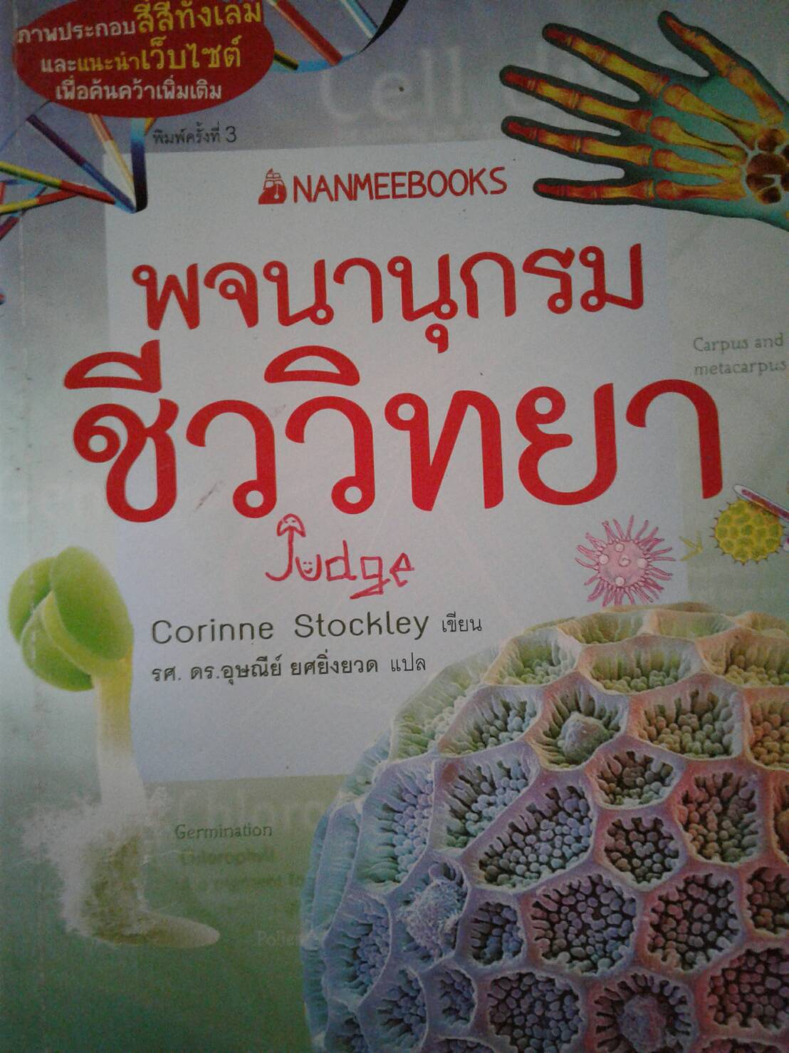 พจนานุกรมชีววิทยา : Corinne Stockiey ผู้เขียน รศ.ดร.อุษณีย์ ยศยิ่งยวด ผู้แปล
