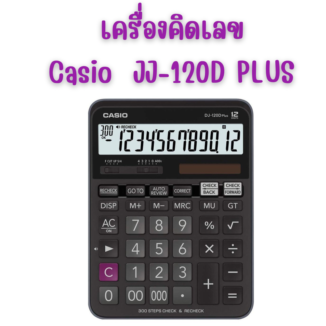 เครื่องคิดเลข คาสิโอ Casio JJ-120D PLUS-W-DP-W สีดำ