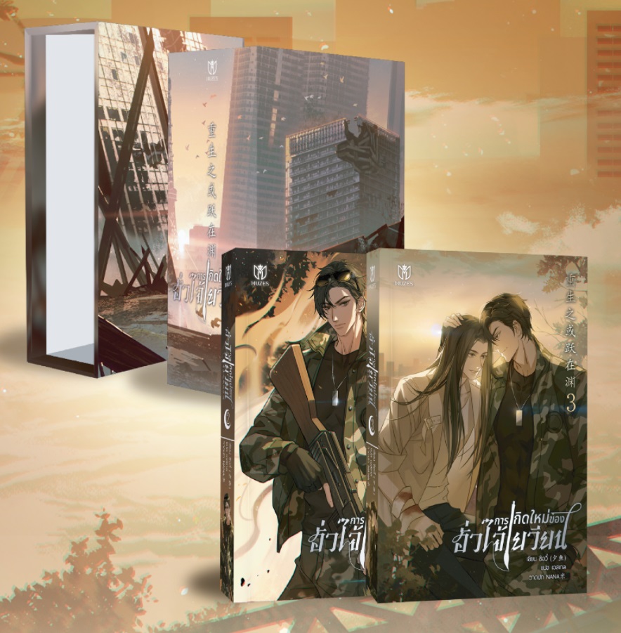 (แยกเล่ม) การเกิดใหม่ของฮั่วไจ้เยวียน เล่ม 1-3 + Box