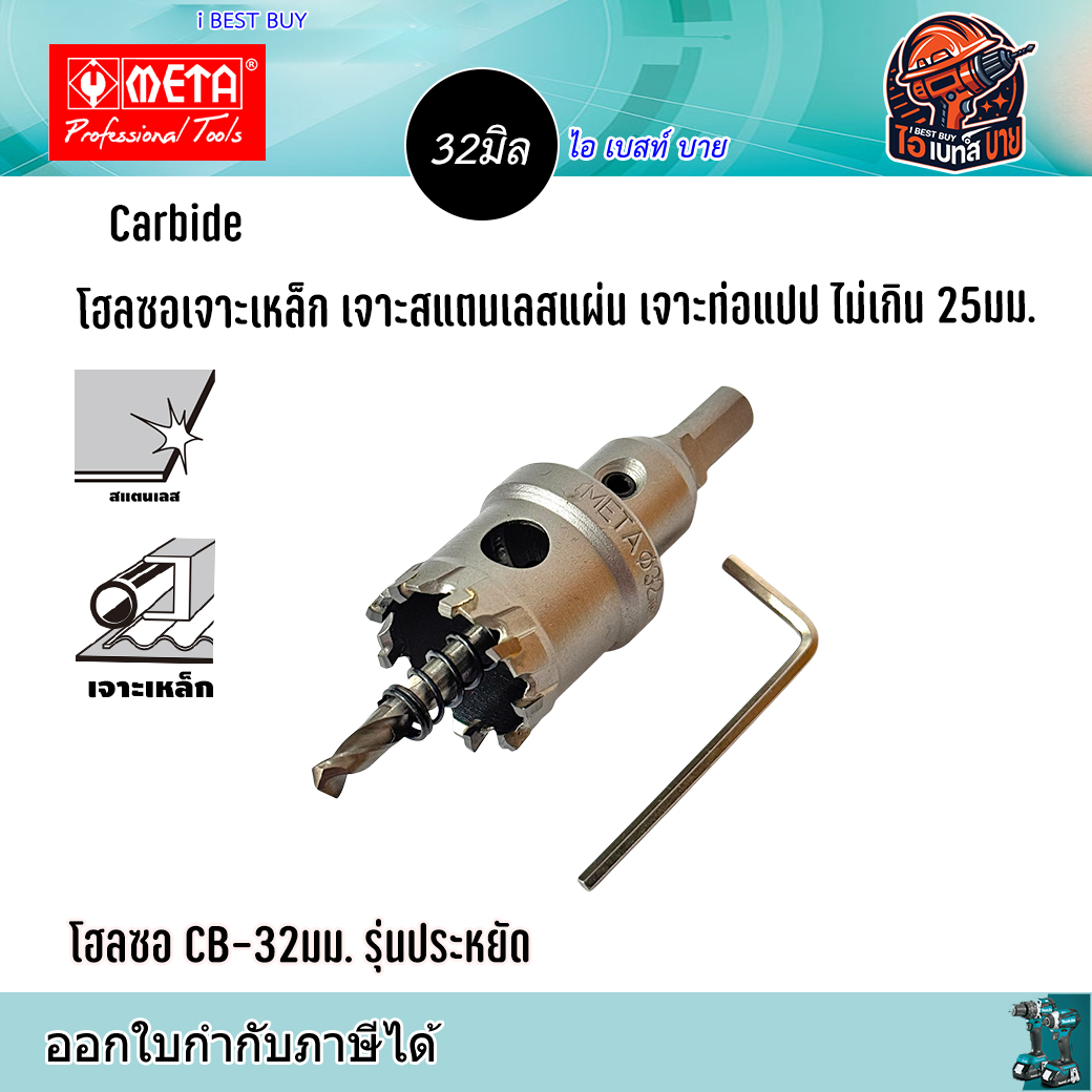 META CB32 Carbide โฮลซอเจาะเหล็กแผ่น สแตนเลสแผ่น ท่อแปป ไม่เกิน 25มม. ขนาด 32มม. รุ่นประหยัด