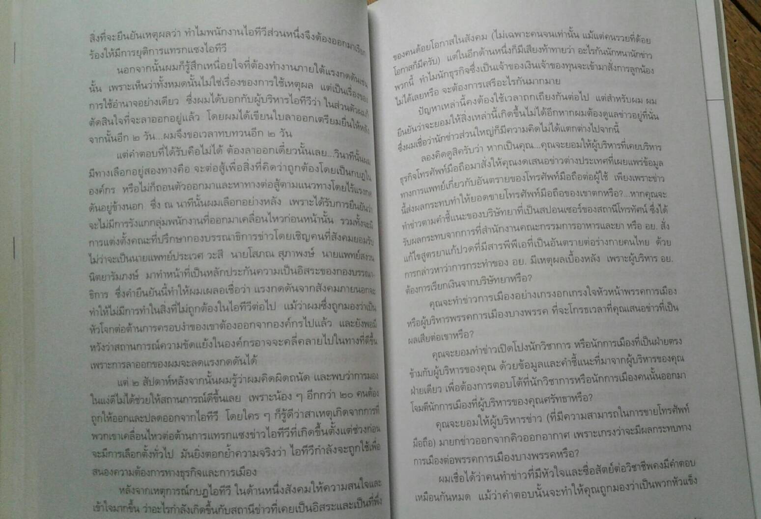 คำให้การ กบฎ อดีตคนข่าว ไอทีวี
