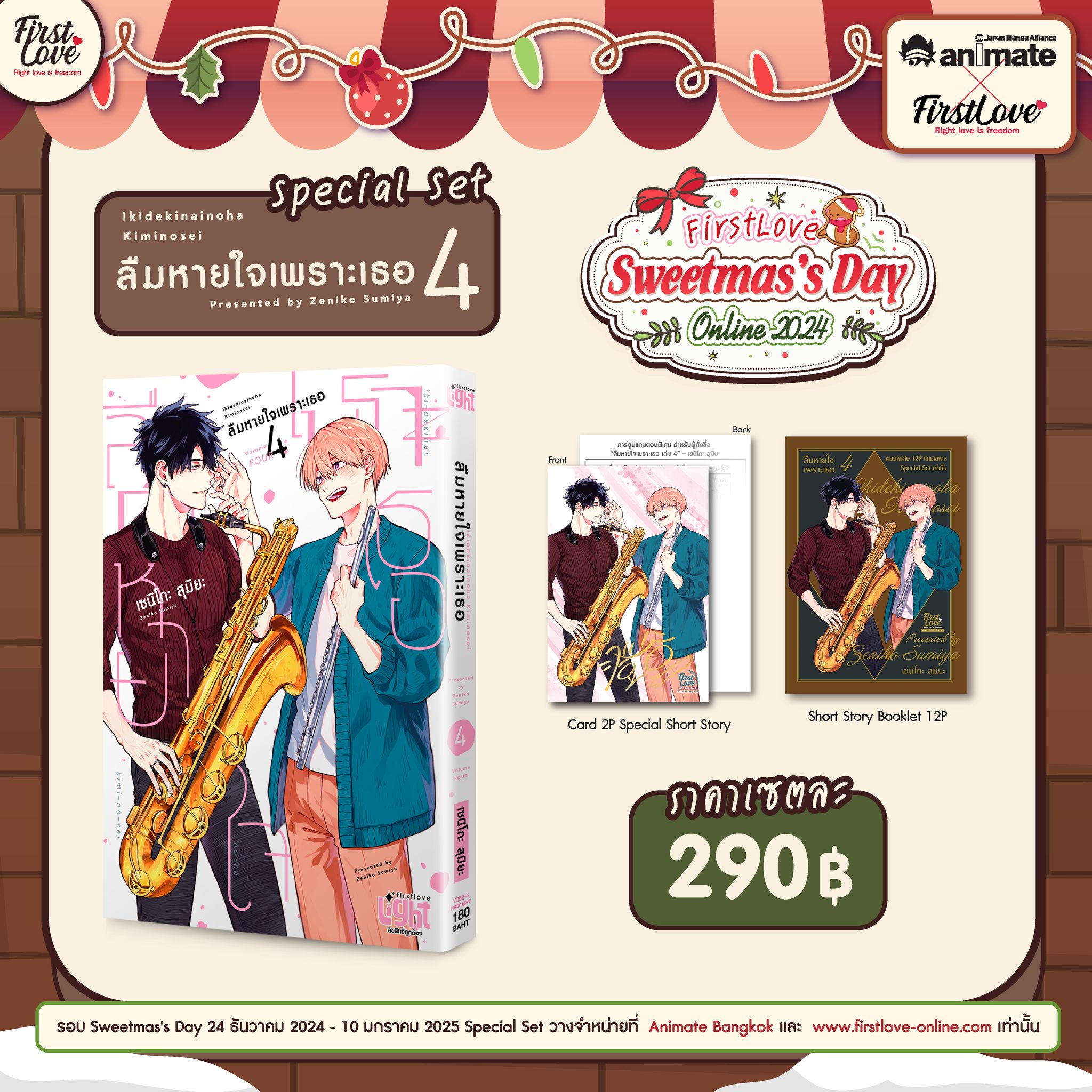 [Special Set] ลืมหายใจเพราะเธอ เล่ม 4