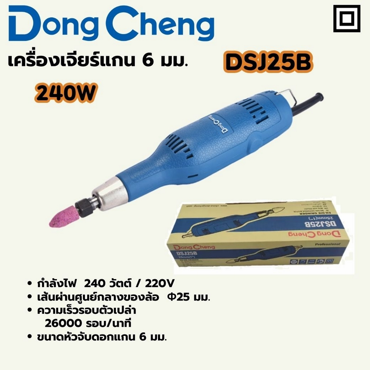 DONG CHENG รุ่น DSJ25B เครื่องเจียรแกน 6 มม. ปรับรอบ กำลังไฟฟ้า 240 วัตต์