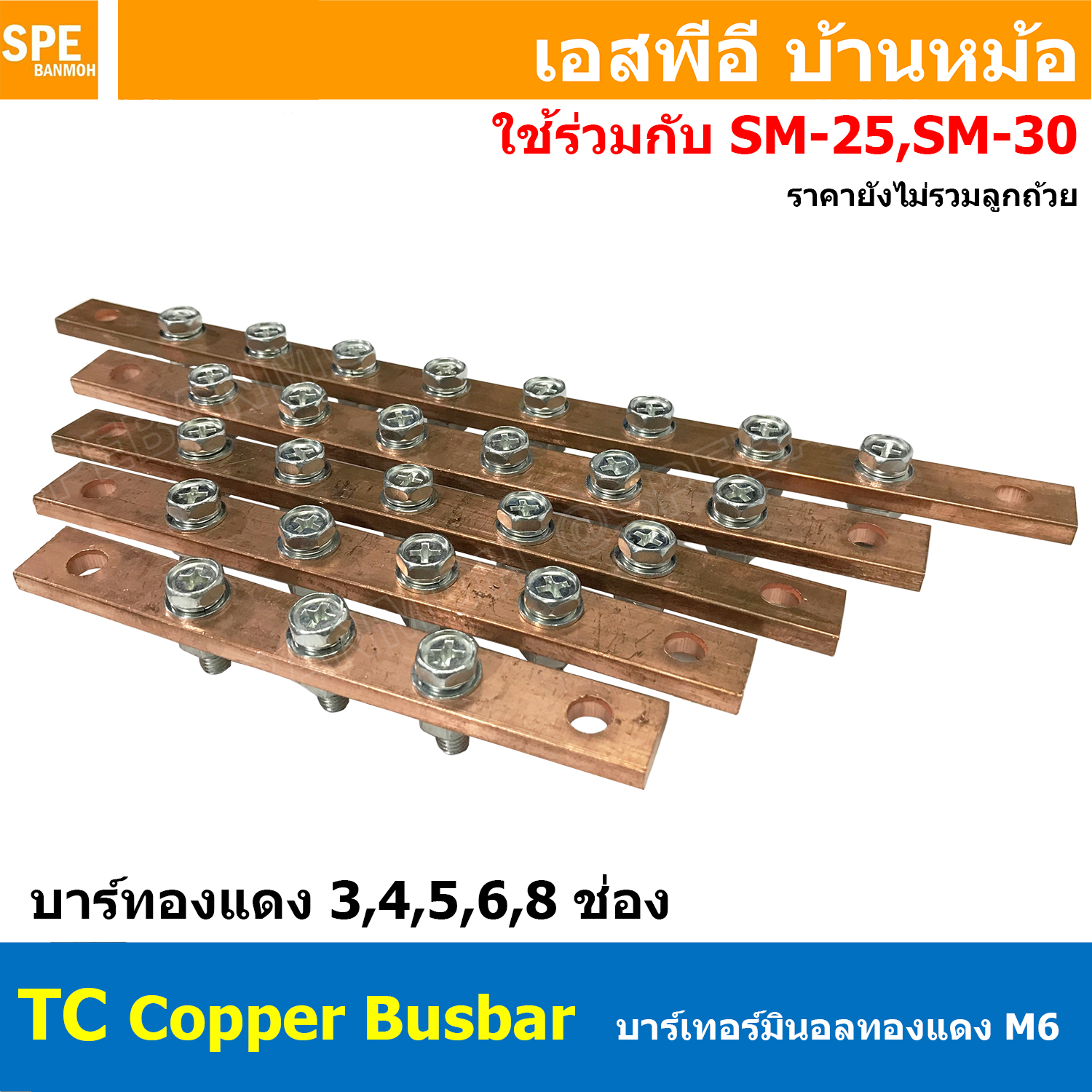 [ 1 ชิ้น ] TC Copper Busbar บัสบาร์ทองแดง น็อต M6 บาร์กราวด์ บัสบาร์ บาร์นิวทรัล บาร์นิวตรอน Neutral Bar บาร์ทองแดงสำหรับลูกถ้วยฉนวนแดง บาร์เทอร์มินอล Terminal Bar ทองแดงแท้ สำหรับงานไฟฟ้า