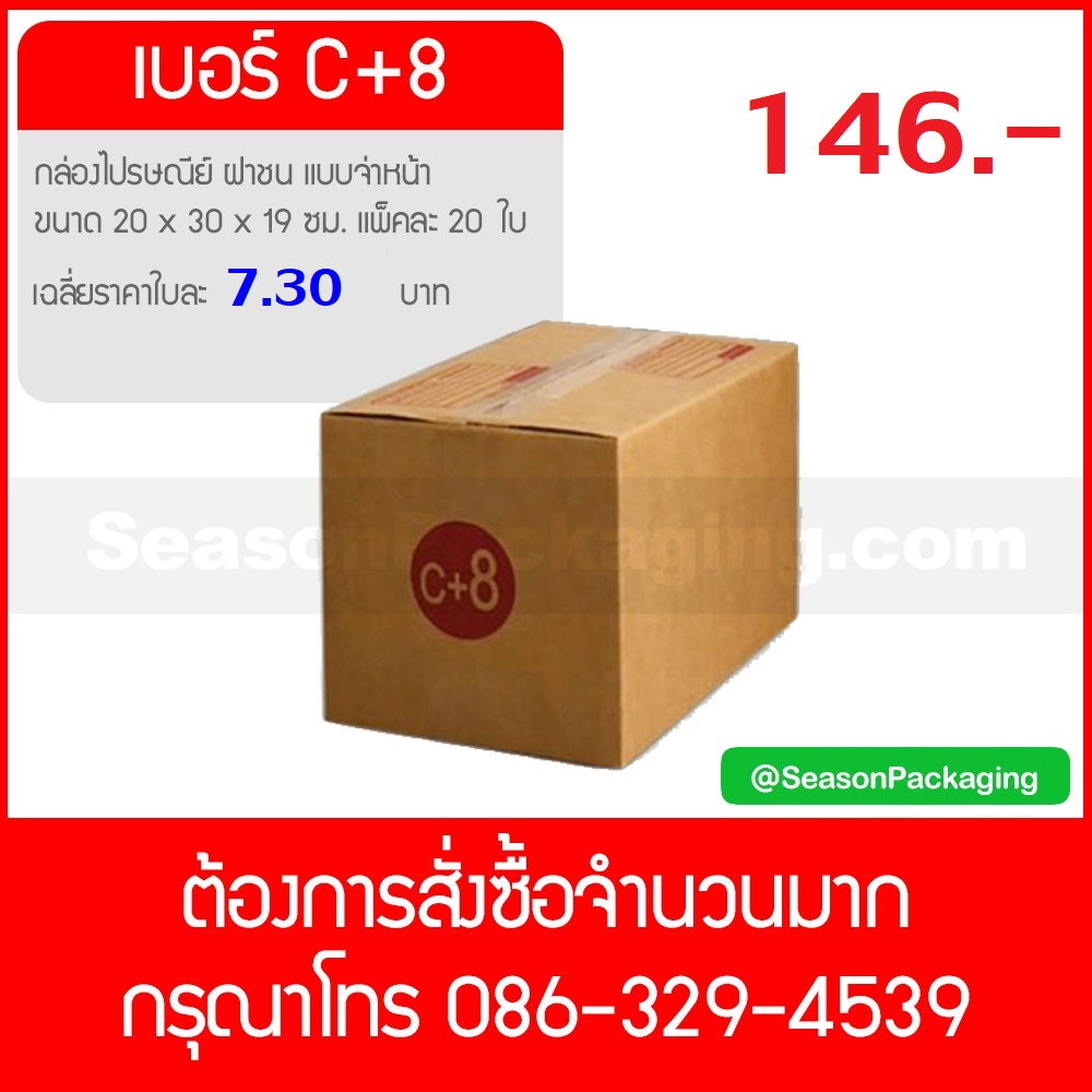 กล่องไปรษณีย์ ฝาชน แบบจ่าหน้า เบอร์ C+8 ขนาด 20 x 30 x 19 ซม. แพ็ค 20 ใบ