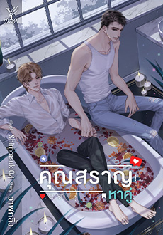 คุณสราญหาคู่ : วาฬกลิ้ง