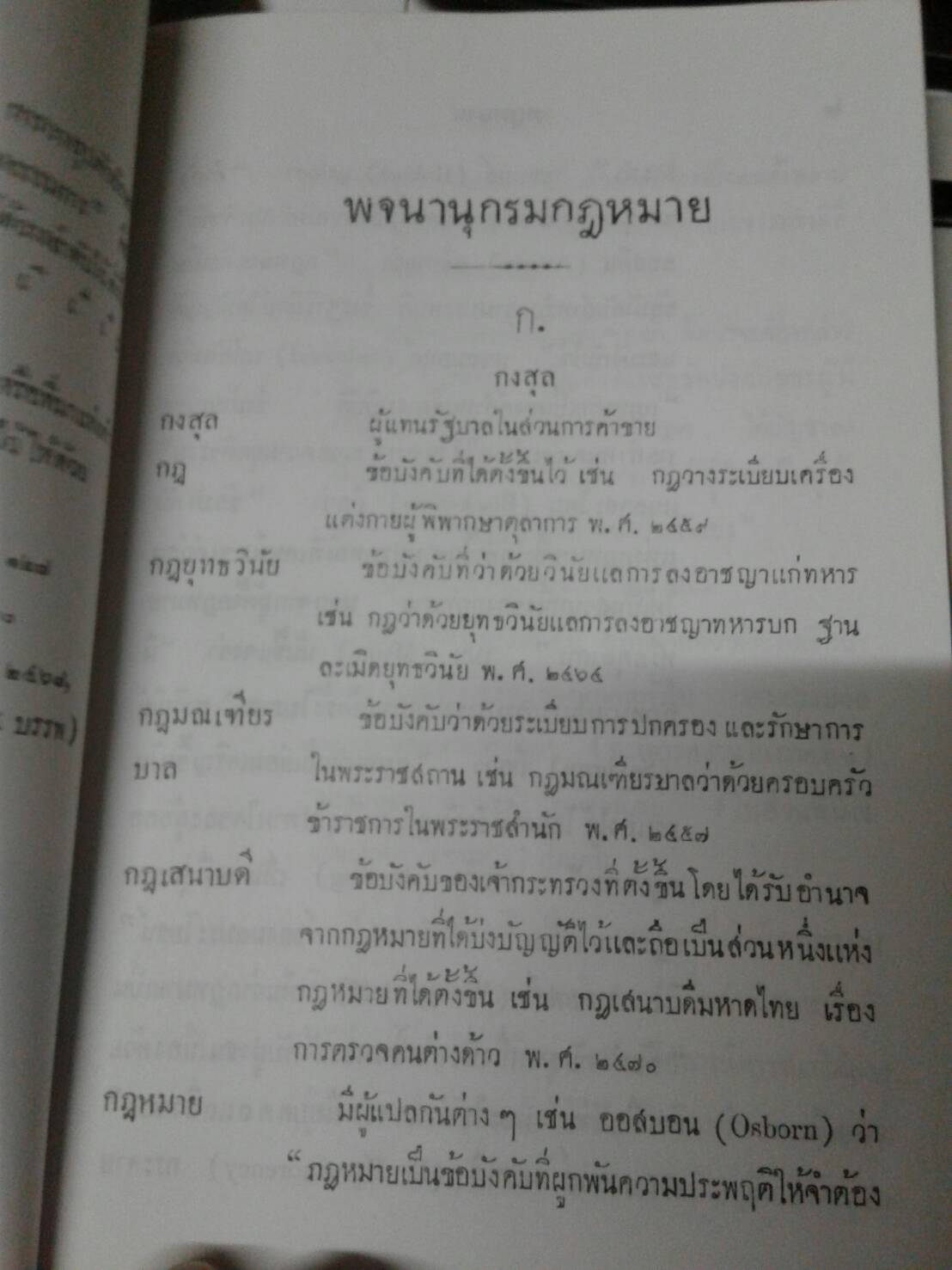 พจนานุกรมกฎหมาย โดย ขุนสมาหารหิตะคดี