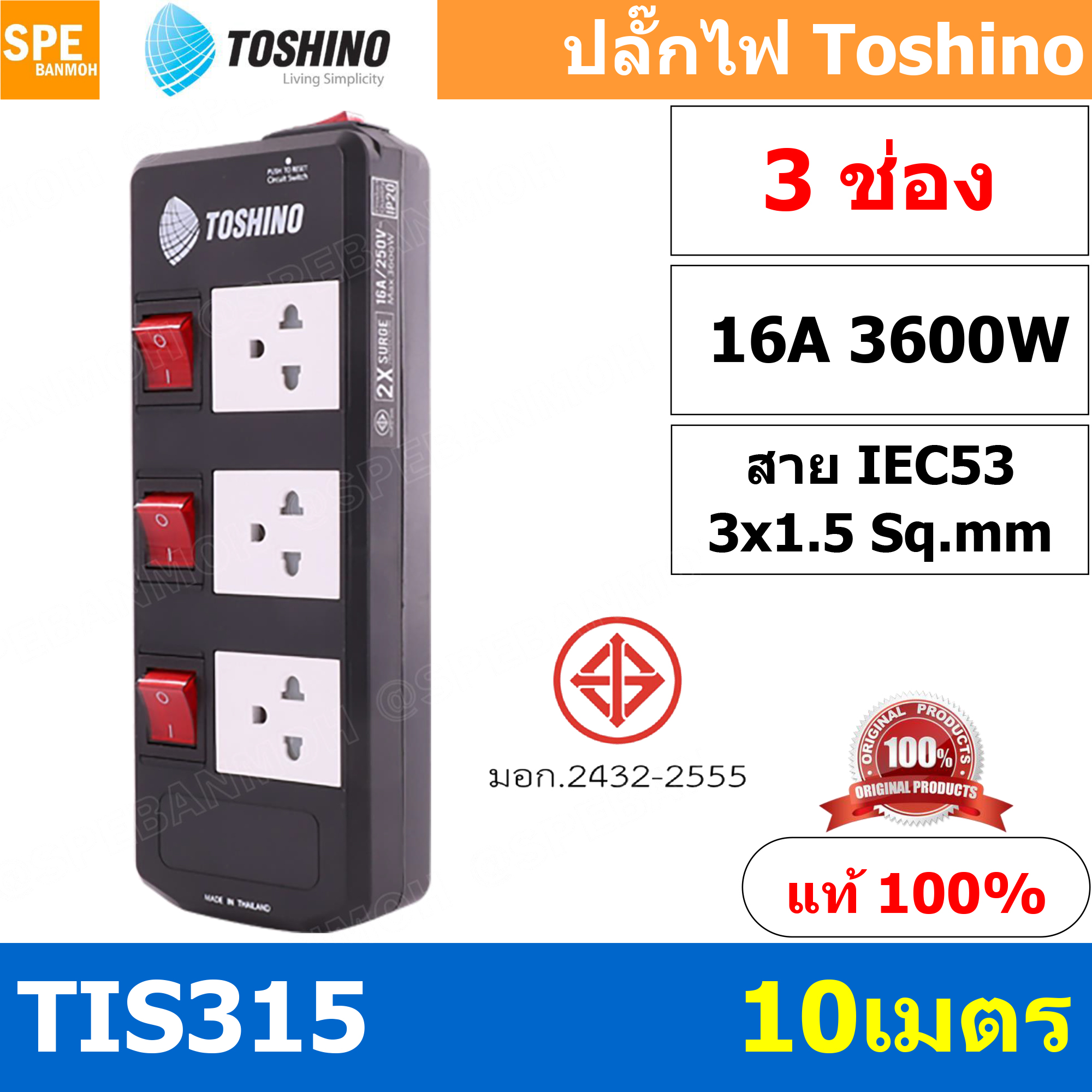 TIS315-10M ปลั๊กพ่วง TOSHINO มาตรฐาน มอก. รางปลั๊กไฟ 3 ช่อง 3 สวิตซ์ ยาว 10 เมตร TOSHINO TIS315 ปลั๊กไฟ Toshino 10เมตร สายขนาด 3Cx1.5 Sq.mm. รับไฟได้ 3600 วัตต์ วัสดุไม่ลามไฟ ป้องกันกระแสไฟเกิน Double surge protecton ป้องกันไฟกระชาก 2 เท่า