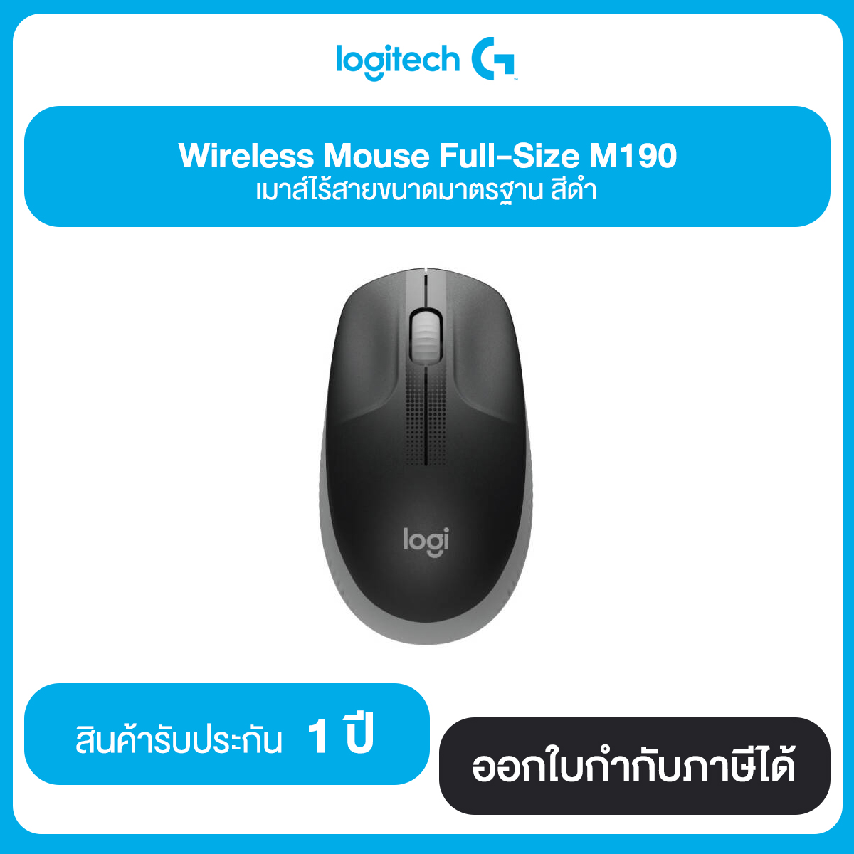 Logitech Wireless Mouse Full-Size M190 เมาส์ไร้สายขนาดมาตรฐาน มี 3 สี รับประกัน 1 ปี
