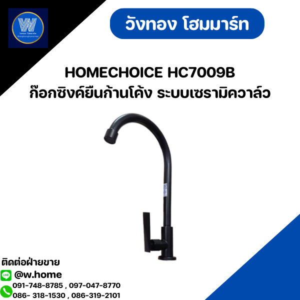 HOMECHOICE HC7009B ก๊อกซิงค์ยืนก้านโค้ง ระบบเซรามิควาล์ว
