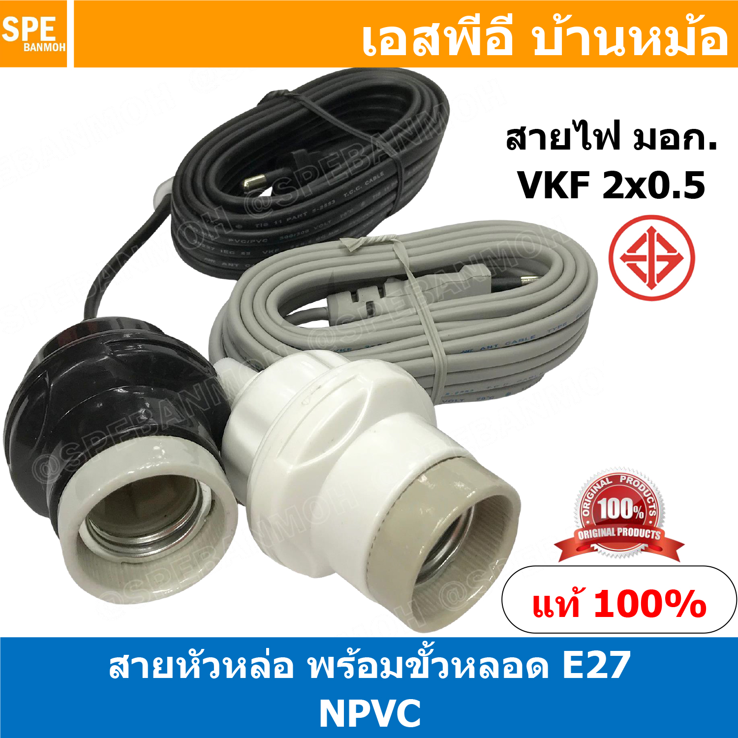 [ 1ชิ้น ] NPVC สายหล่อหัวพร้อมขั้วกระเบื้อง E27 E27 Lamp Holder VKF 2x0.5 ขั้วหลอดไฟพร้อมสาย ขั้วE27 ขั้วหลอดไฟ Lamp Socket ขั้วรับหลอดไฟอเนกประสงค์ ขั้วสาย ขั้วกระเบื้อง ขั้วกระเบื้องพร้อมสาย