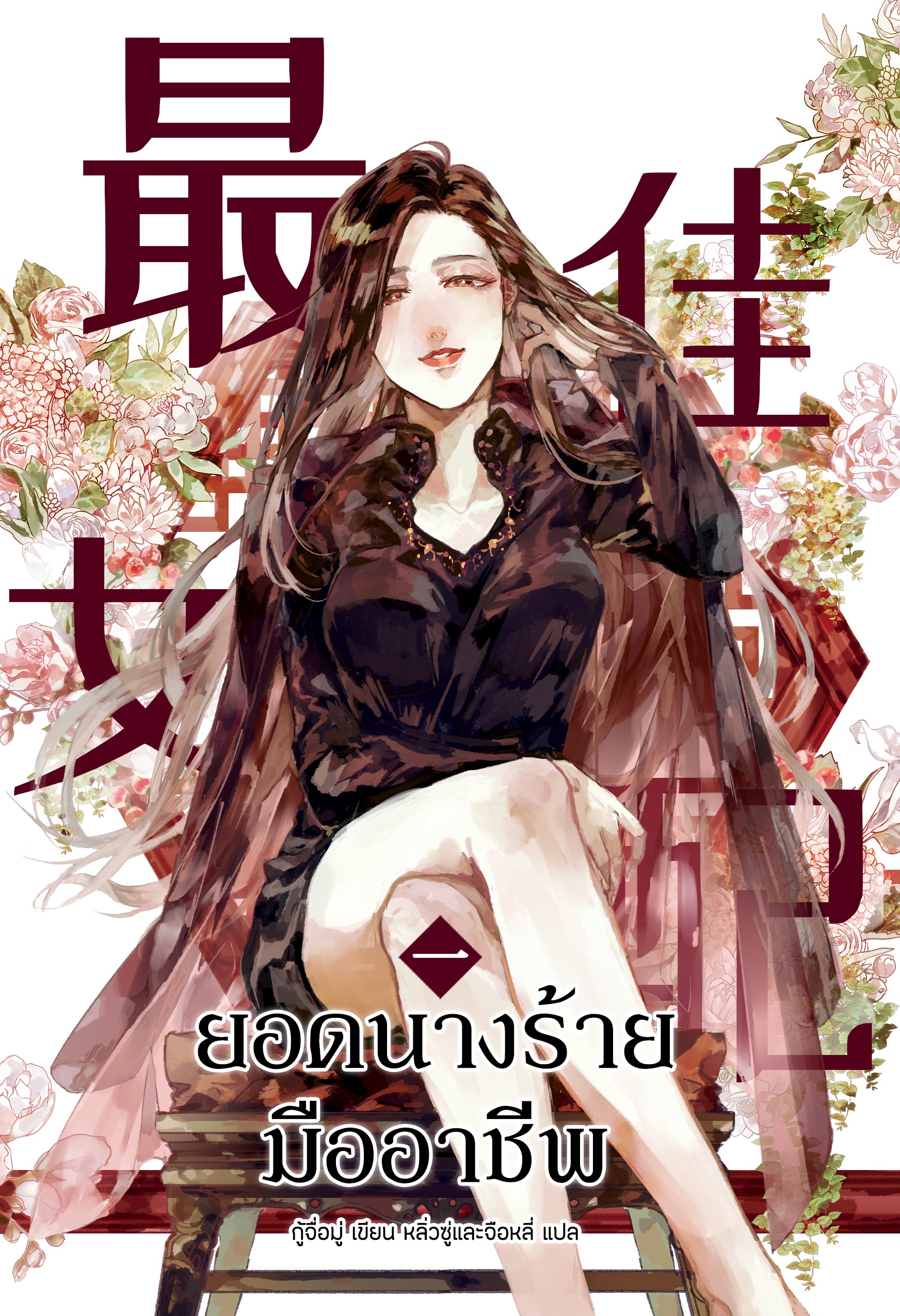 (แยกเล่ม) ยอดนางร้ายมืออาชีพ เล่ม 1 -5 (จบ) : กู้จื่อมู่ [นิยายแปล]
