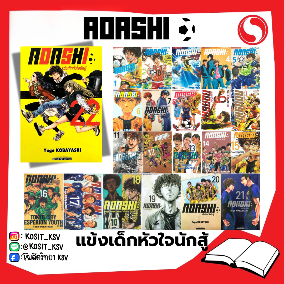 (แยกเล่ม) AOASHI แข้งเด็กหัวใจนักสู้