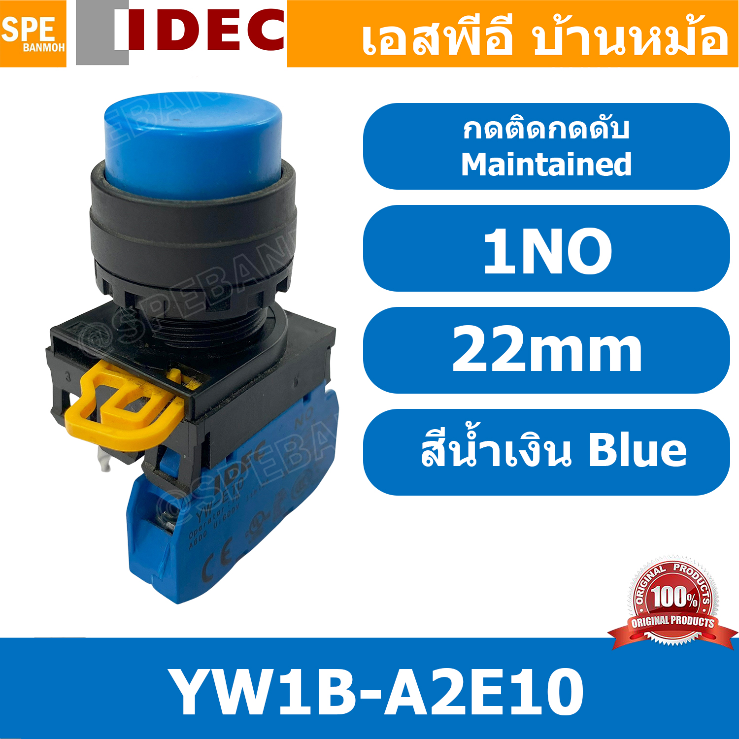 [ 1ชิ้น ] YW1B-A2E10 สวิทช์ กดติดกดดับ สีน้ำเงิน Blue 1NO IDEC ไอเดค สวิทช์คอนโทรล 22mm Push Button Switch สวิทช์ไฟ กดค้าง Maintained สวิทช์กด คอนแท็คเสริม NO สวิทช์ไฟฟ้า 22 มิล Control Switches สวิทช์หน้าตู้ 22มิล สวิทช์กดติด-กดดับ