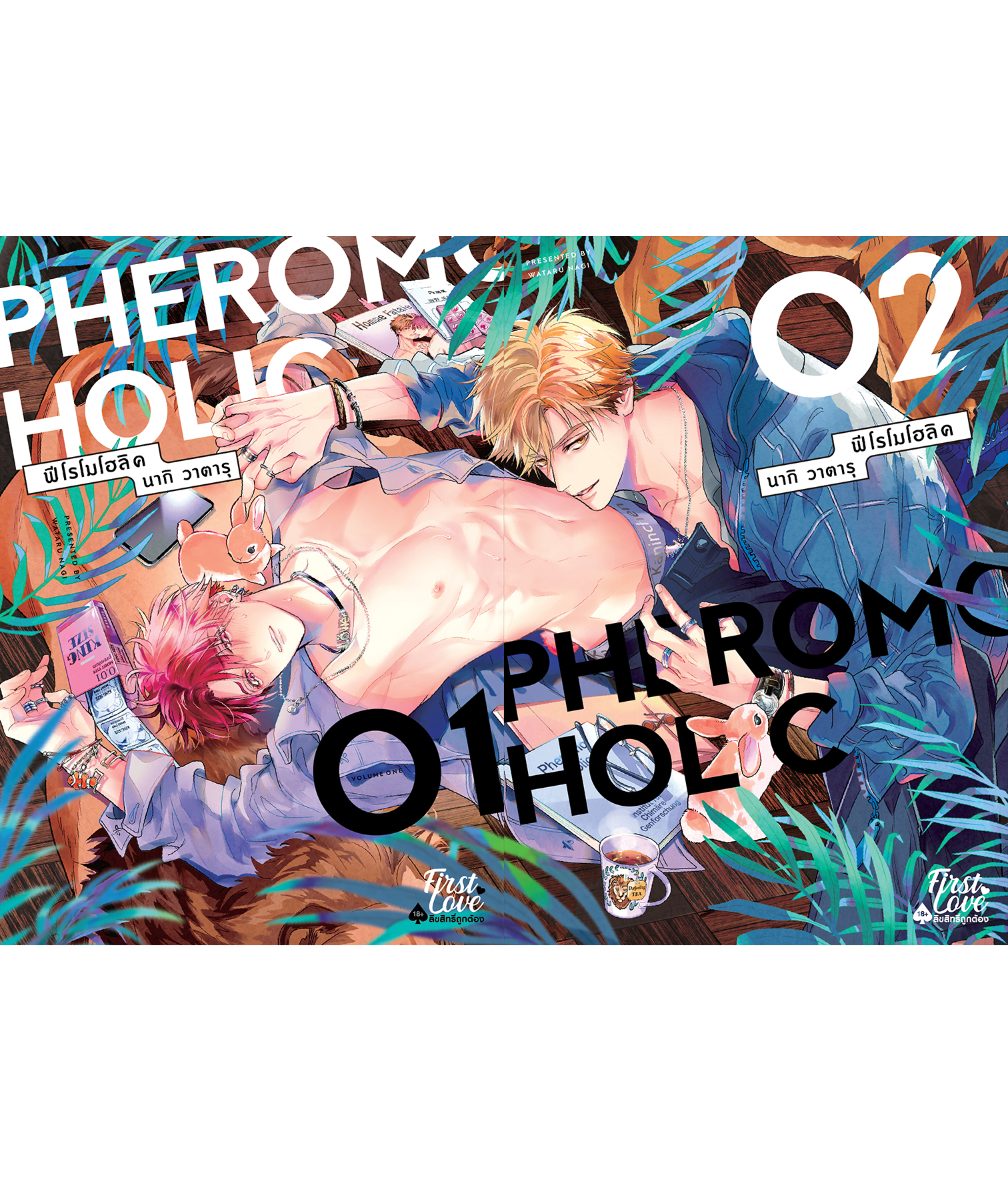 [Regular Set] PHEROMOHOLIC 01-02 [2 เล่มจบ]
