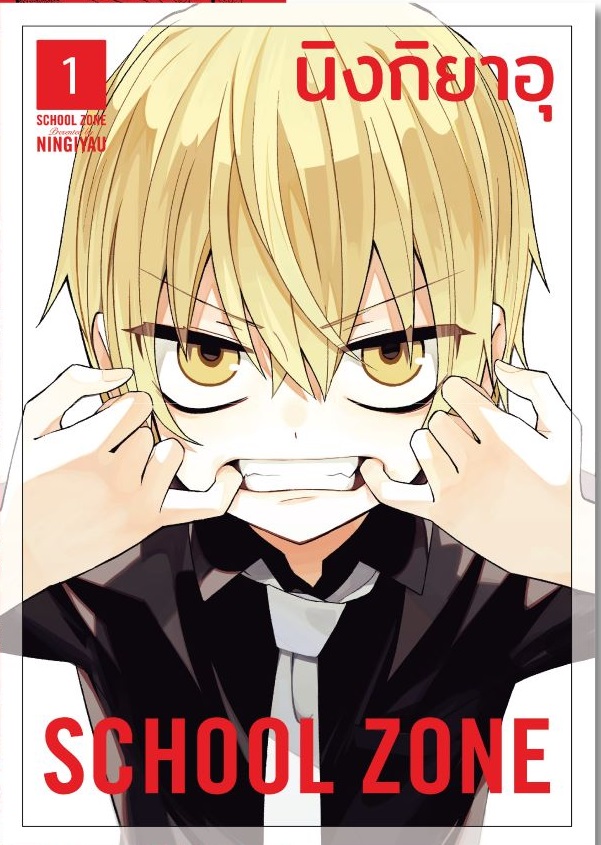 (แยกเล่ม) SCHOOL ZONE เล่ม 1