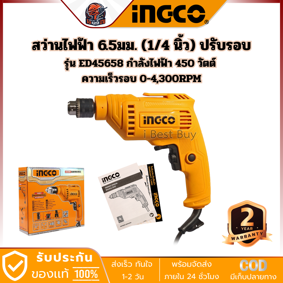 INGCO สว่านไฟฟ้า 6.5MM (1/4 นิ้ว) ปรับรอบ กำลังไฟฟ้า 450 วัตต์ รุ้น ED45658