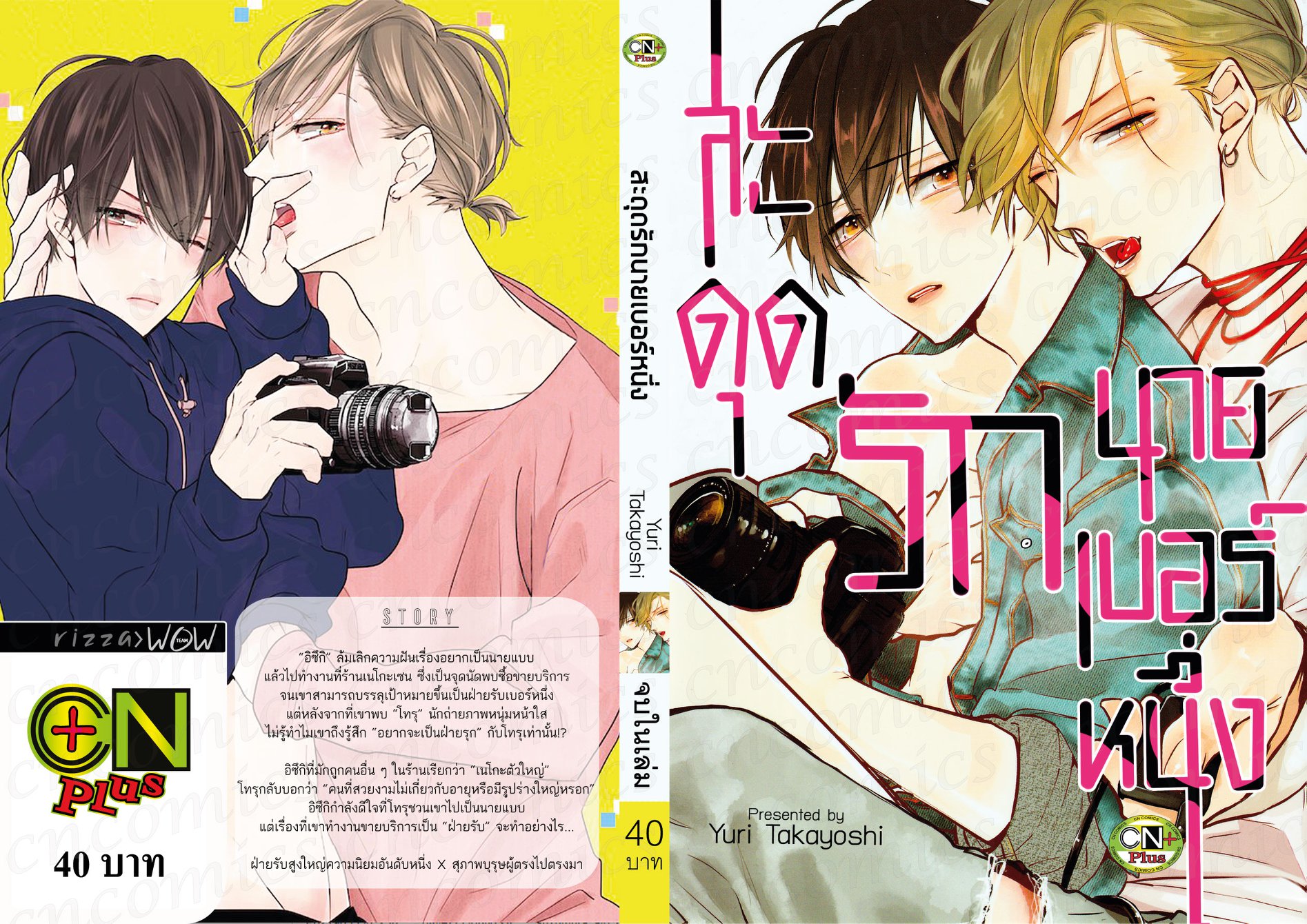 สะดุดรักนายเบอร์หนึ่ง: Yuri Takayoshi