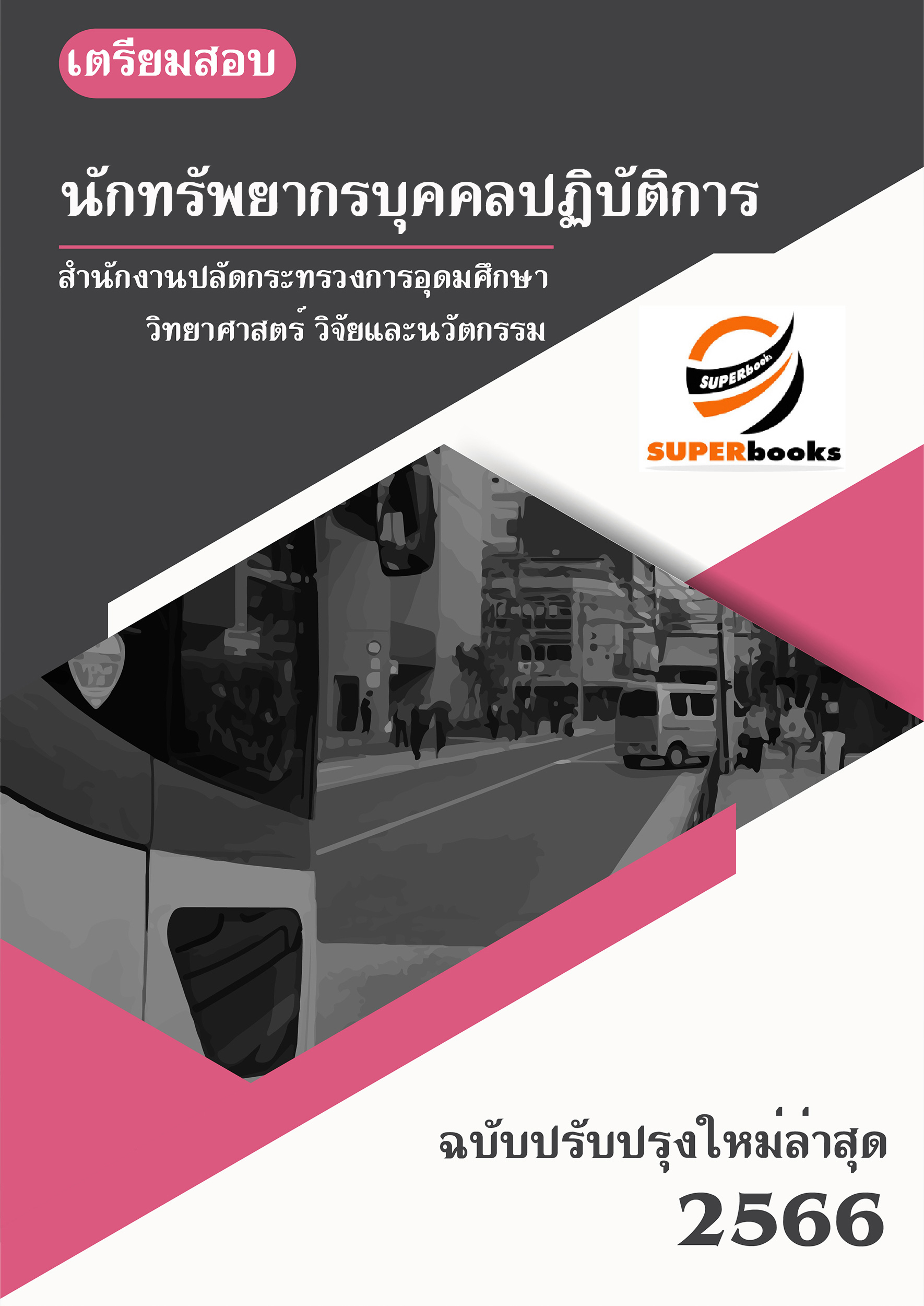 แนวข้อสอบ นักทรัพยากรบุคคลปฏิบัติการ สำนักงานปลัดกระทรวงการอุดมศึกษา วิทยาศาสตร์ วิจัยและนวัตกรรม