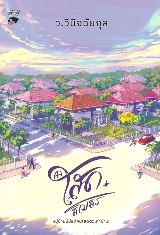 โสดสโมสร ผู้เขียน: ว.วินิจฉัยกุล หนังสือให้เช่า ประเภท นิยายไทย