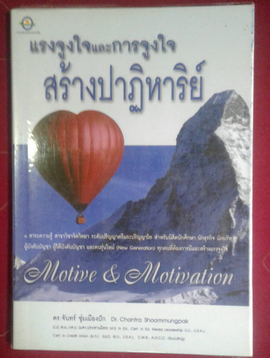 แรงจูงใจและการสร้างปาฏิหาริย์ Motive & Motivation : ดร.จันทร์ ชุ่มเมืองปัก