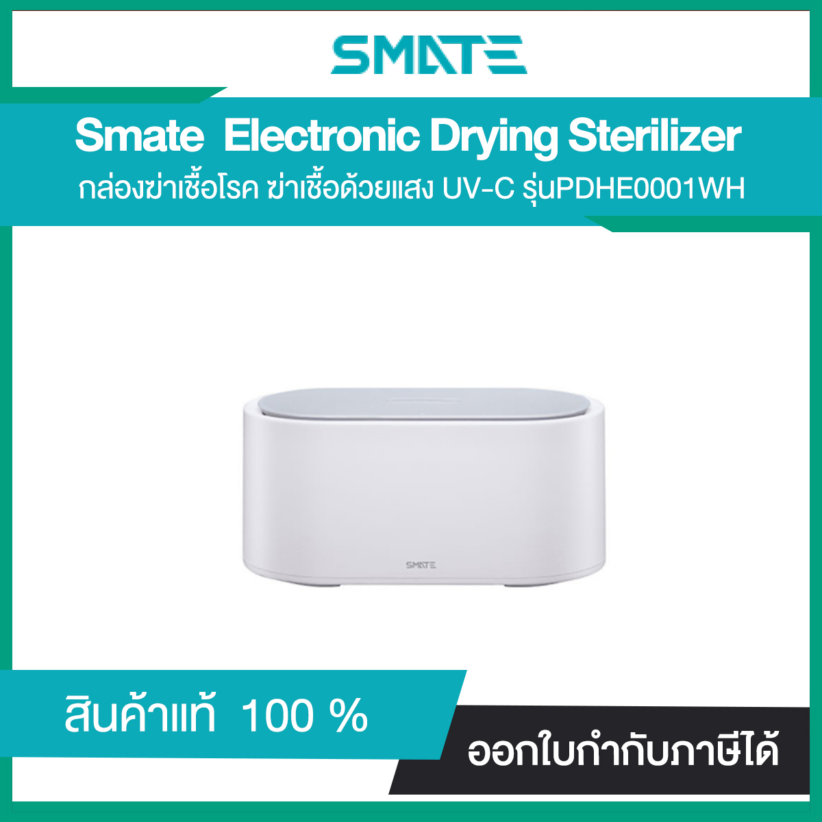 กล่องฆ่าเชื้อ Smate Electronic Drying Sterilizer อเนกประสงค์ด้วยแสง UV (PDHE0001WH)