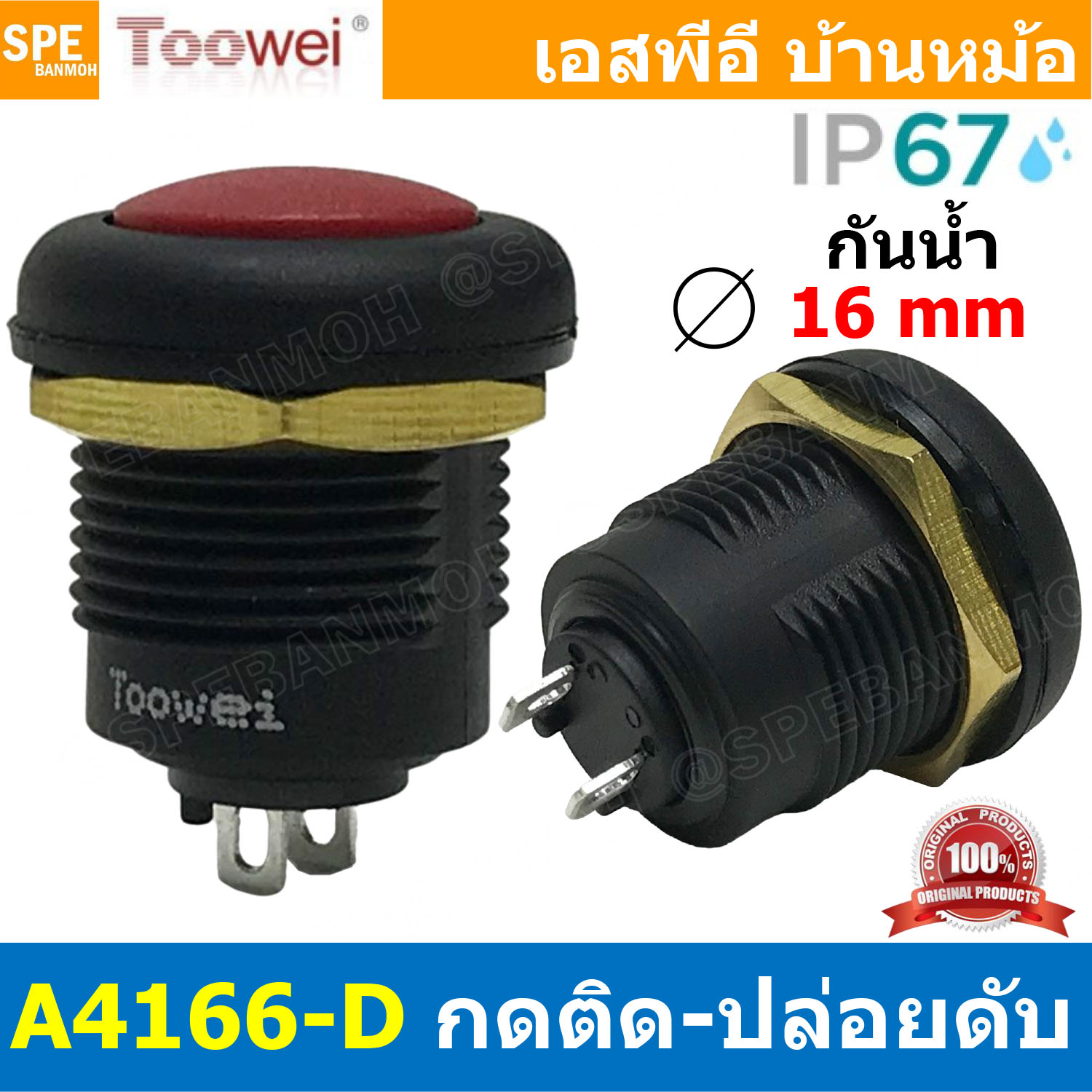 [ 1ชิ้น ] สวิทช์กดกันน้ำ Toowei Push Button Switch Waterproof IP67 A4126 A4127 A4166 A4167 12mm 16mm สวิตช์ปุ่มกด กันน้ำ กดติดกดดับ Maintain กดติดปล่อยดับ Momentary 2ขา ปุ่มกดไฟฟ้า สวิทช์ไฟ