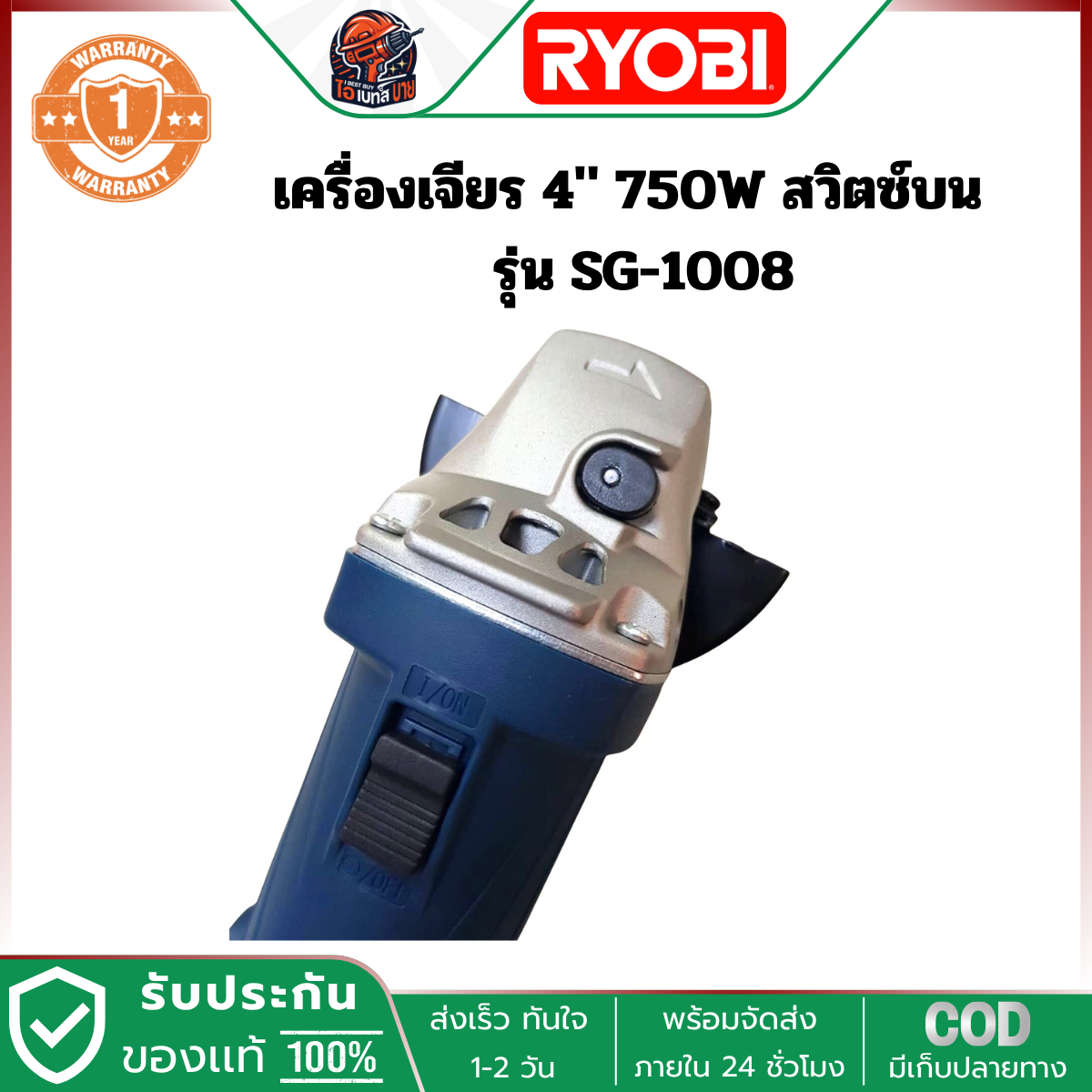 RYOBI SG1008 เครื่องเจียร ไฟฟ้า 4นิ้ว 750วัตต์ สวิตช์บน