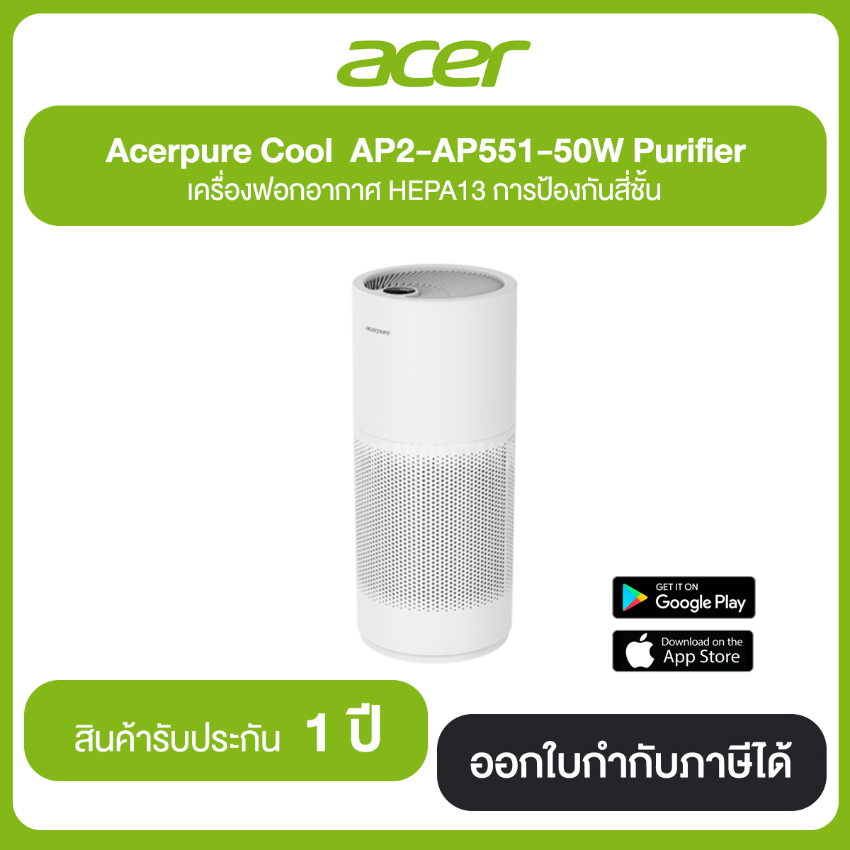 Acer Acer pure Cool AP2-AP551-50W Purifier เครื่องฟอกอากาศ HEPA13 การป้องกันสี่ชั้น ประกันศูนย์ 1 ปี