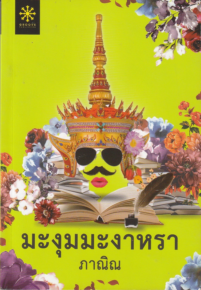 มะงุมมะงาหรา/ภาณิณ/หนังสือให้เช่า/นิยายไทย