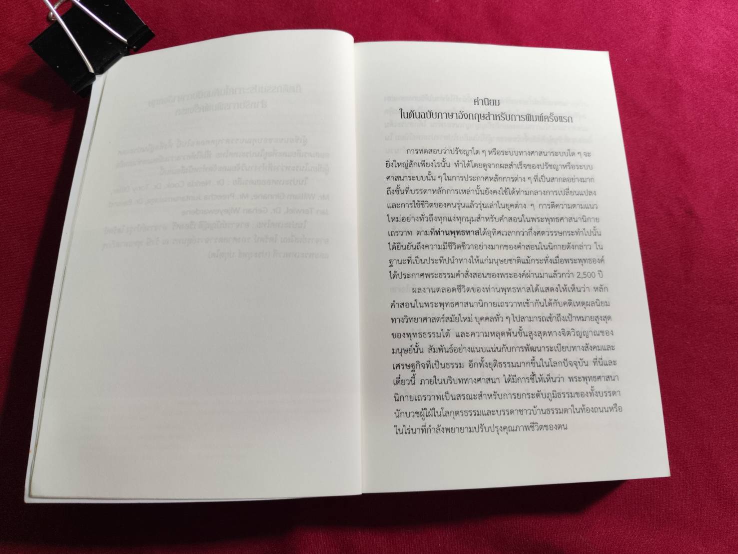 พุทธทาสภิกขุ พระพุทธศาสนานิกายเถรวาท และการปฏิรูปเชิงนวสมัยนิยมในประเทศไทย
