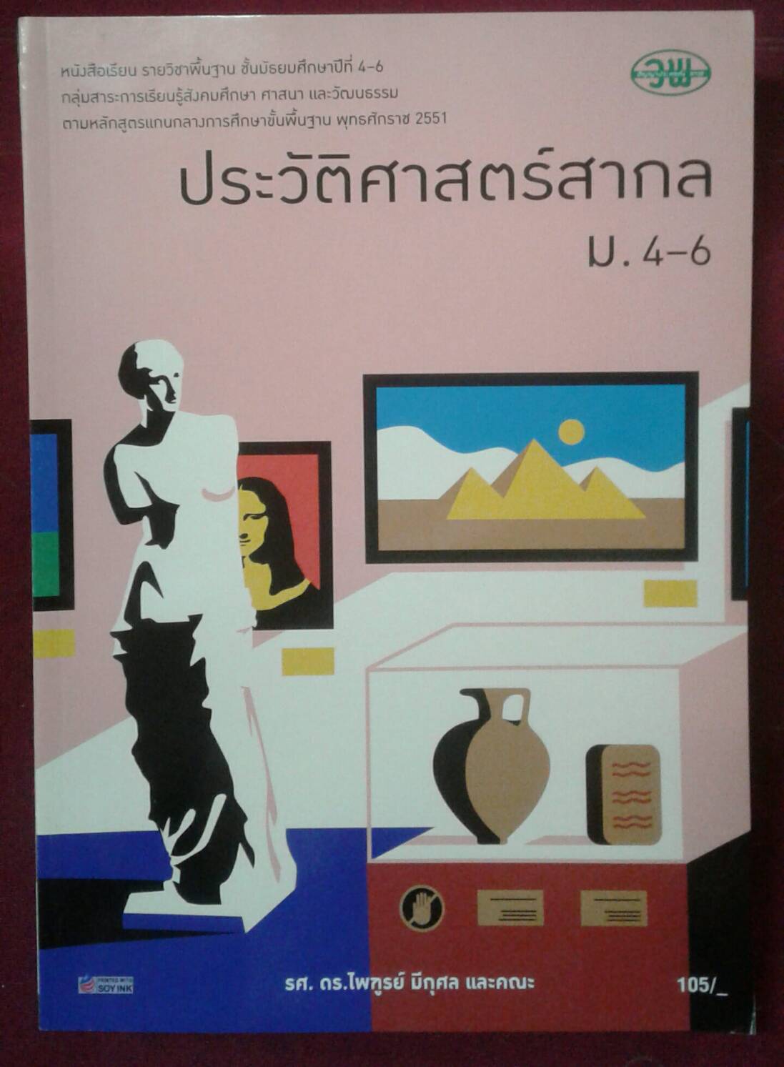 หนังสือเรียน รายวิชาพื้นฐาน ประวัติศาสตร์สากล ชั้นมัธยมศึกษาปีที่ ๔ - ๖