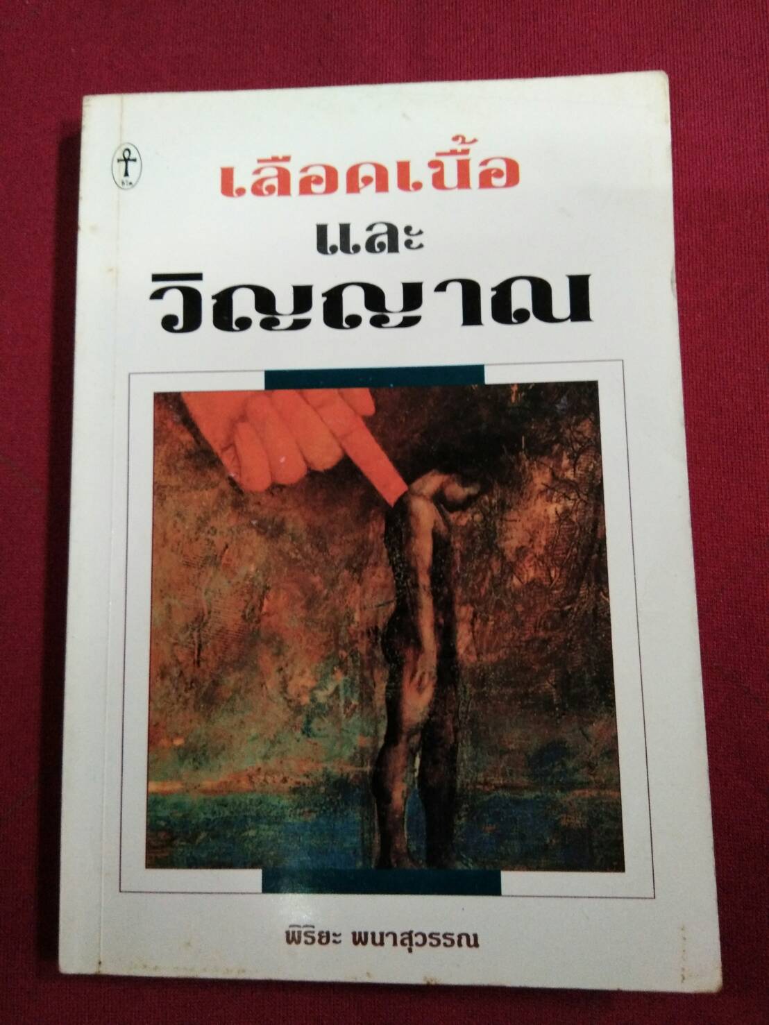 เลือดเนื้อและวิญญาณ : พิริยะ พนาสุวรรณ